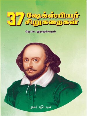 cover image of 37 ஷேக்ஸ்பியர் சிறுகதைகள்